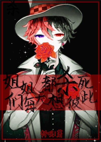 [凹凸世界]姐姐们每天都想杀死彼此