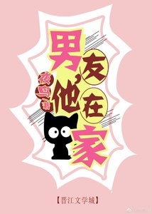 《男友,他在家》