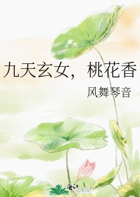 《九天玄女,桃花香》