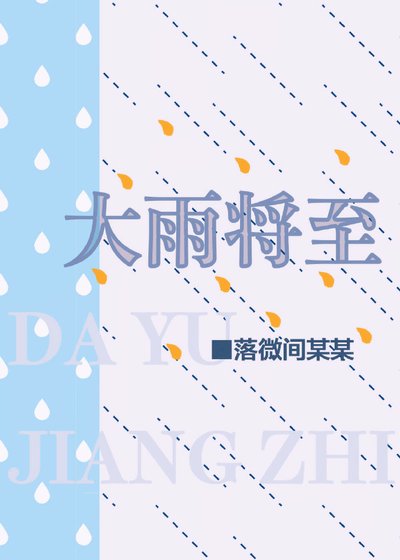 大雨将至