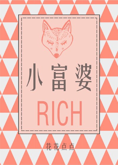 《小富婆》