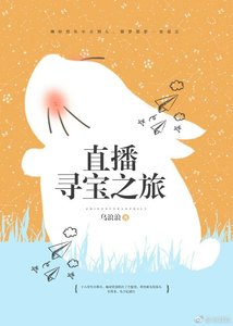 《直播寻宝之旅》