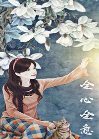 《全心全意》