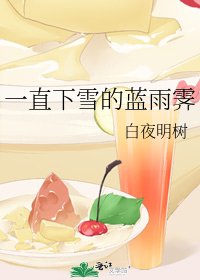 《一直下雪的蓝雨霁》
