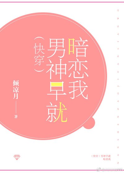 （快穿）男神早就暗戀我