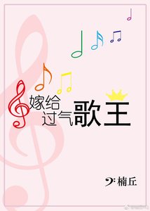 《嫁给过气歌王》