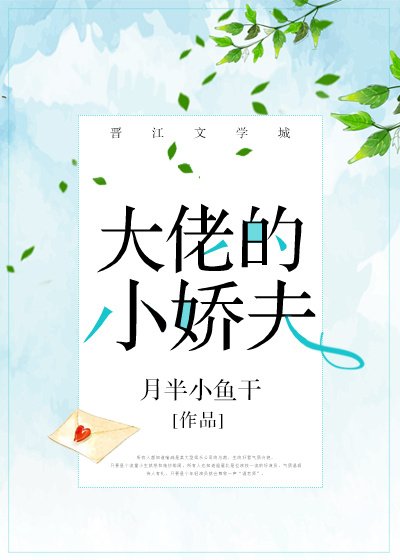 大佬的小嬌夫