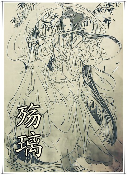《殇璃》