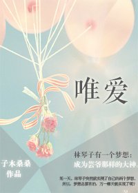 《唯爱》