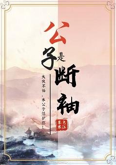公子是断袖