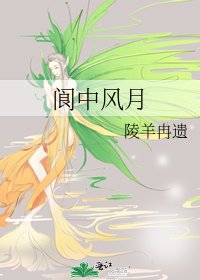 《阆中风月》