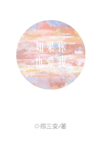 《如果你也爱我》