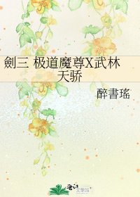 劍三 极道魔尊X武林天骄