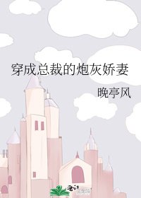 《穿成总裁的炮灰娇妻》