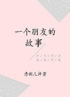 一個朋友的故事