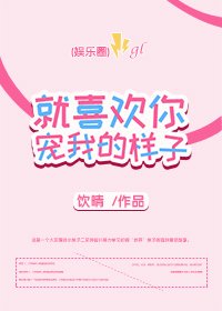 就喜欢你宠我的样子gl