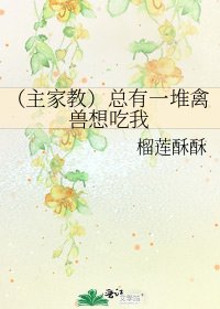 （主家教）總有一堆禽獸想吃我