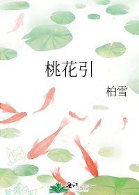 《桃花引》