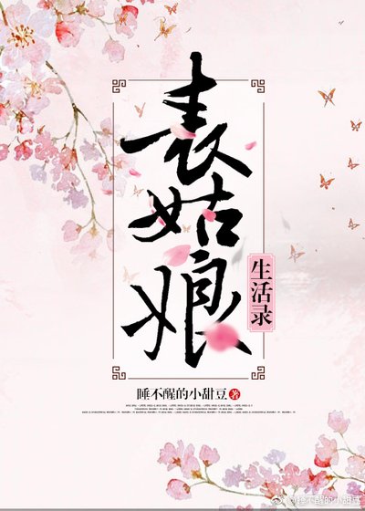 表姑娘生活錄