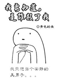 我要知道，是誰害了我