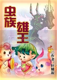 虫族雄王