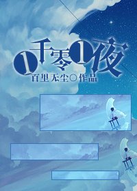 《一千零一夜》