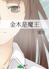 金木是魔王