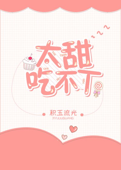 太甜吃不下[校園]
