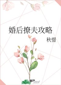 《婚后撩夫攻略》