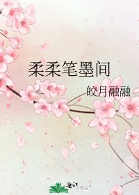 柔柔笔墨间
