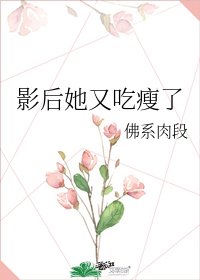 《影后她又吃瘦了》