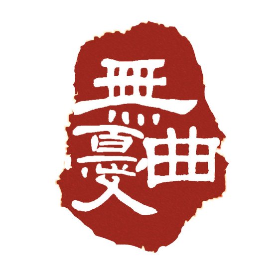 《无忧曲》