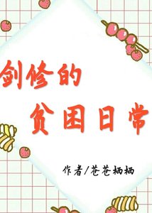 剑修的贫困日常