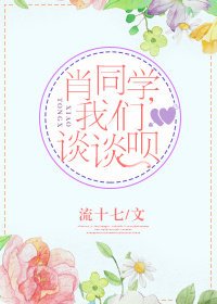 肖同學，我們談談唄