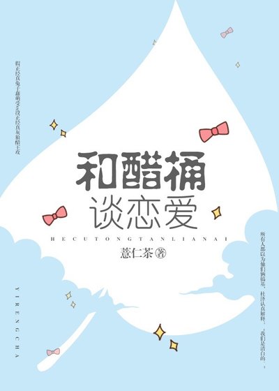 和醋桶谈恋爱
