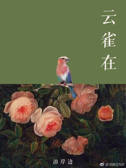 《云雀在》