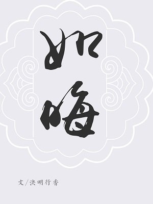 《巍澜衍生·厚德·如晦》