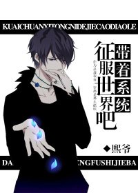 带着系统征服世界吧！