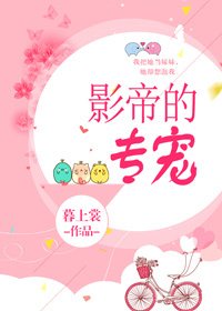 《影帝的专宠》