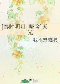 [秦時明月+啞舍]天光
