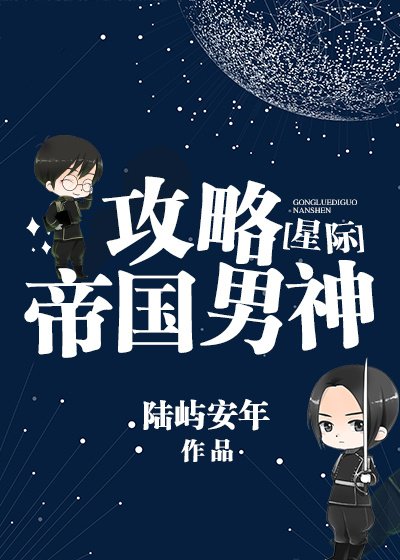 攻略帝国男神[星际] [参赛作品]