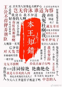 《本王知错》