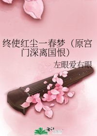 《终使红尘一春梦(原宫门深离国恨)》