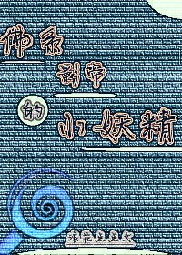 《佛系影帝的小妖精》