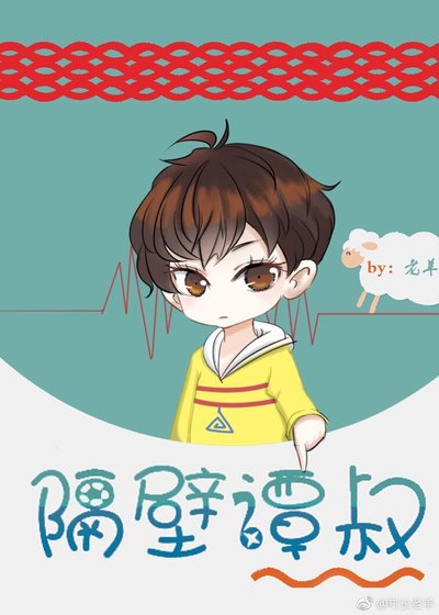 隔壁谭叔
