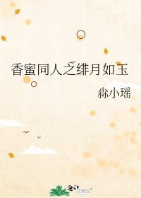 《香蜜同人之绯月如玉》