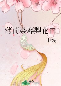 《薄荷荼靡梨花白》