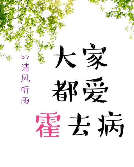 大家都爱霍去病(卷一)