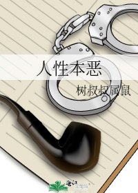 《人性本恶》