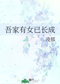 《吾家有女已长成》